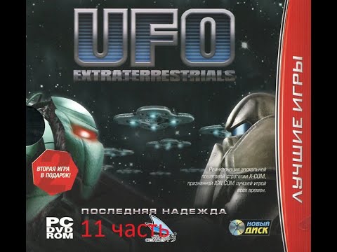 Видео: UFO Extraterrestrials последняя надежда прохождение 11 часть