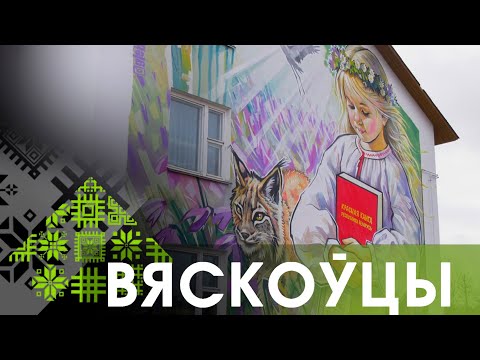 Видео: ВЯСКОЎЦЫ. «ДЕРЕВНЯ БУДУЩЕГО» В ЛЕПЕЛЬСКОМ РАЙОНЕ (12.11.2025)