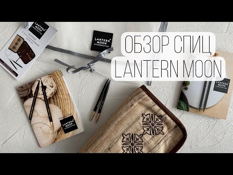 Видео: Lantern moon -  обзор НАБОРА спиц | Спицы из эбенового дерева | Обзор спиц