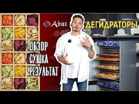 Видео: Дегидратор Abat: Обзор. Сушка овощей, фруктов и зелени