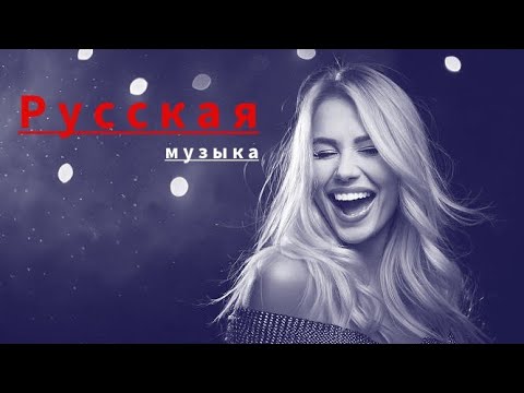 Видео: Топ Треки - Русская музыка 2025 - Russian Music - Russische Musik - MIX