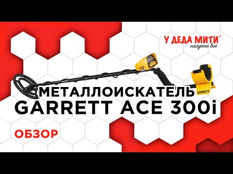 Видео: Металлоискатель Garrett Ace 300i | Обзор | МЕНЮ И НАСТРОЙКИ