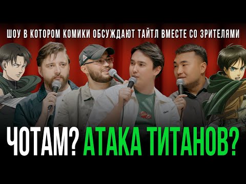 Видео: ЧОТАМ? АТАКА ТИТАНОВ? - Мадияр Хакимов, Максат Мадали, Виктор Копаница, Адиль Абдигапар