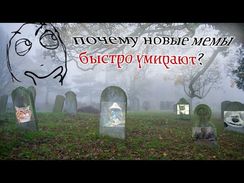 Видео: почему новые мемы не живут долго?