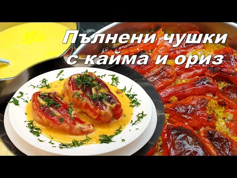Видео: Пълнени чушки с кайма и ориз