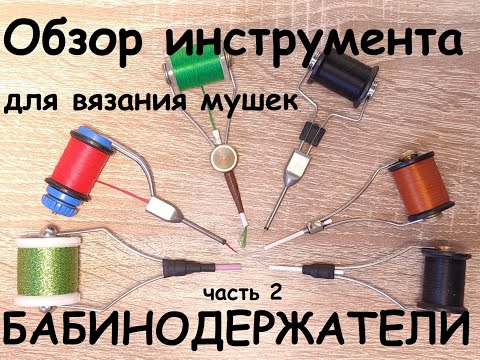 Видео: Наш обзор инструментов для вязания мушек: ЧАСТЬ 2 - БАБИНОДЕРЖАТЕЛИ