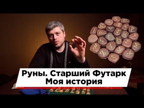 Видео: Руны - Старший футарк. Моя история. О 25-ой руне и перевернутых рунах.