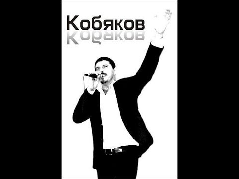 Видео: СУПЕР Зажигательный Аркадий Кобяков !!!  (Видео Волковой Н., г.Тольятти)
