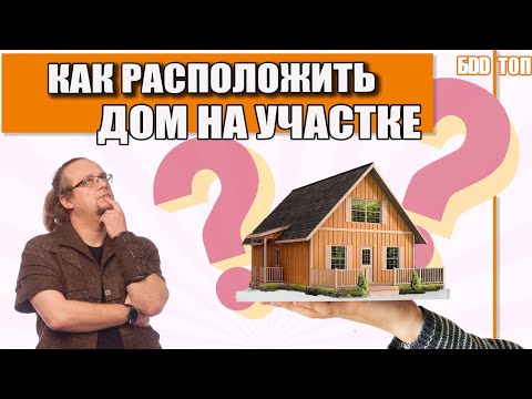 Видео: Как разместить Дом на Участке