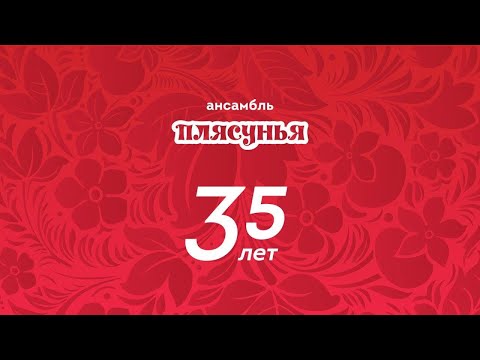 Видео: Плясунье - 35! Онлайн-концерт. июнь  2020