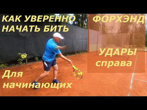 Видео: Как уверенно начать бить форхэнд