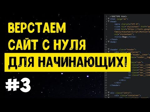 Видео: #3 Верстка сайта с нуля для начинающих | HTML, CSS