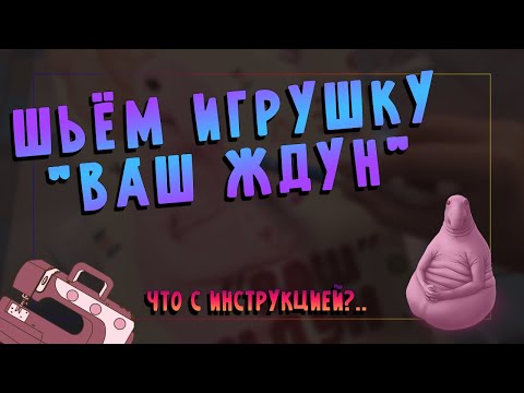Видео: Шоб я так шил!.. © // Шьём игрушку "Ваш Ждун"