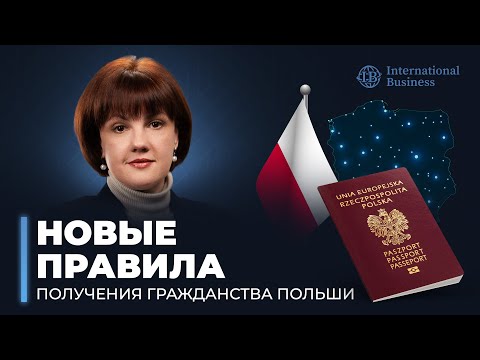 Видео: Гражданство Польши. Что изменилось в законе? Все про польское гражданство 2025