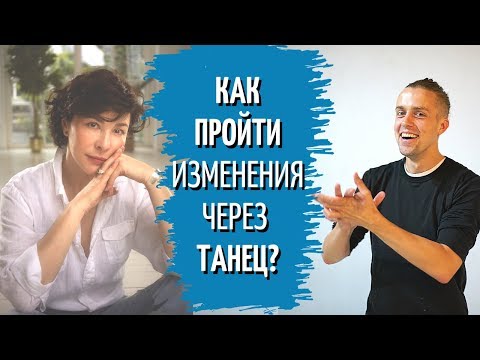 Видео: Как пройти изменения через Танец | Психология