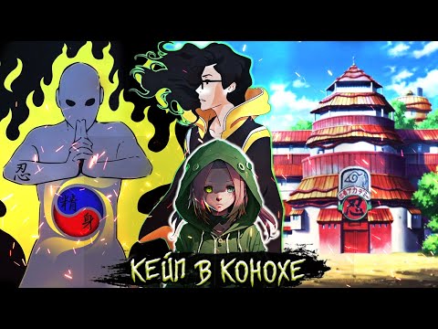 Видео: [Кейп в Конохе #1-15] Альтернативный Сюжет Наруто/Червь |  Живая Озвучка