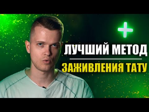 Видео: Заживление цветной татуировки | Дмитрий Горбунов