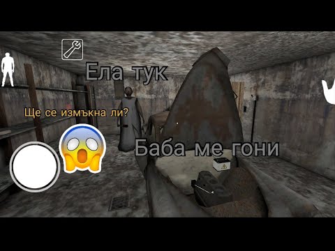 Видео: Криеница с баба! Измъкнах ли се?