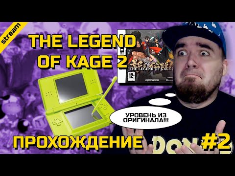 Видео: LEGEND OF KAGE 2 ► NDS ► ПРОХОЖДЕНИЕ ► ЧАСТЬ 2