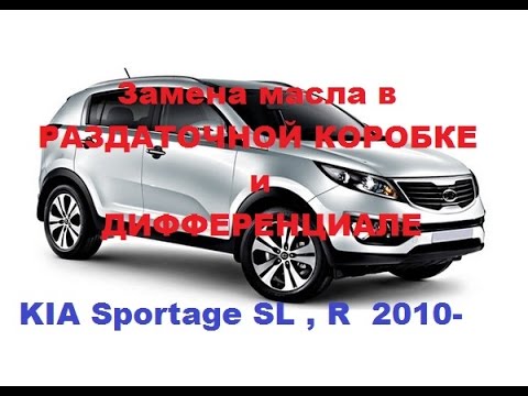 Видео: KIA Sportage 2010- AWD Замена масла в РАЗДАТОЧНОЙ КОРОБКЕ и ДИФФЕРЕНЦИАЛЕ