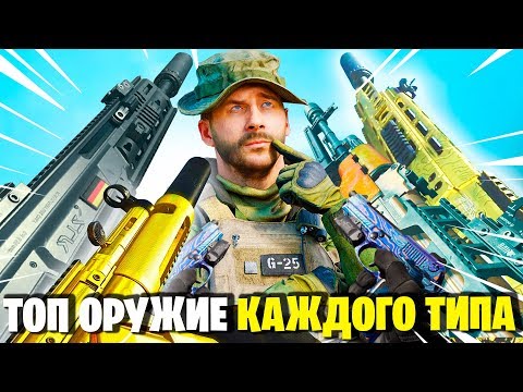 Видео: ЛУЧШЕЕ ОРУЖИЕ ВАРЗОН В КАЖДОЙ КАТЕГОРИИ! WARZONE ЛУЧШИЙ КОМПЛЕКТ ДЛЯ НОВИЧКОВ ГАЙД СОВЕТЫ В ВАРЗОНЕ!