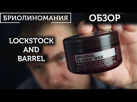 Видео: Lock stock and Barrel | Обзор classic wax | Slickback