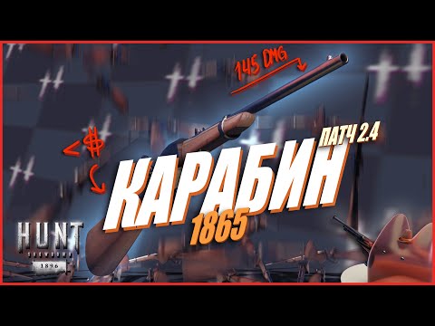 Видео: Карабин 1865 ПРИЯТНО УДИВИЛА спустя ГОД в Hunt Showdown 1896  #huntshowdown #хант #хантшоудаун