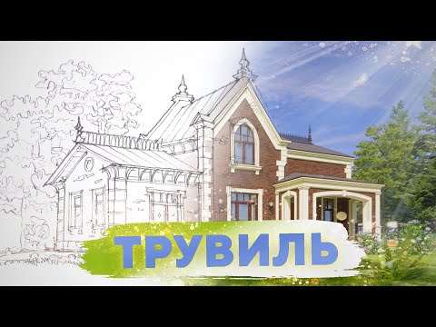 Видео: Трувиль \ Викторианский стиль \ №300
