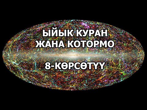 Видео: ТЕМИРАЛЫ КУНАШОВ: "ЫЙЫК КУРАН"  БҮТКҮЛ ДҮЙНӨДӨ ИЛИМ КАТАРЫ ТУУРА ЭМЕС ОКУЛУП ЖАТАТ!
