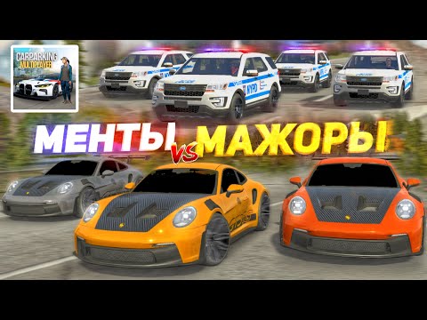 Видео: ПОЛИЦИЯ vs МАЖОРЫ! УЕДЬ ОТ ТОЛПЫ ПОДПИСЧИКОВ и ПОЛУЧИ МИЛЛИОН! Кар Паркинг Мультиплеер