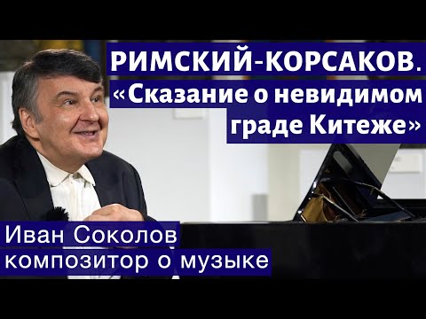 Видео: Лекция 243. Н.А. Римский-Корсаков. «Сказание о невидимом граде Китеже». | Композитор Иван Соколов.