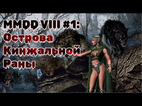 Видео: Меч и Магия 8 #1 Острова Кинжальной раны