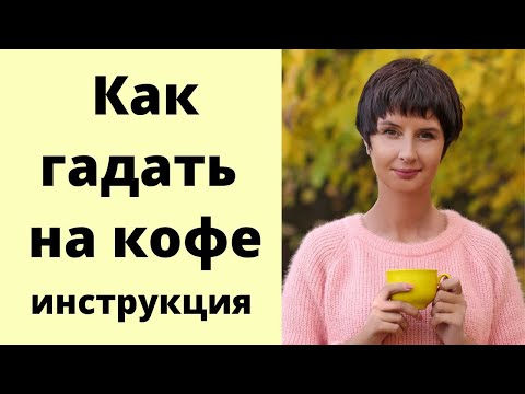 Видео: Как гадать на кофе. Инструкция