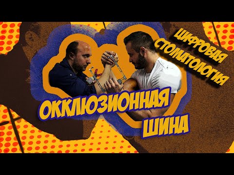 Видео: ОККЛЮЗИОННАЯ ШИНА(ЦИФРОВАЯ СТОМАТОЛОГИЯ часть 4)