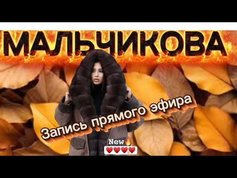 Видео: Мальчикова в прямом эфире!