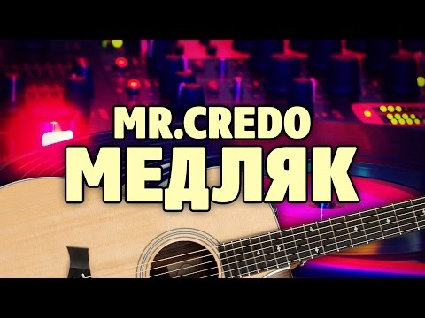 Видео: Mr.Credo (Мистер Кредо) – Медляк (табы для акустической гитары fingerstyle)