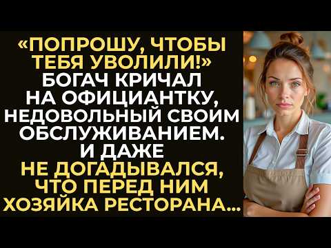 Видео: Богач публично унизил официантку, посчитав обслуживание долгим. И даже не догадывался, что она...