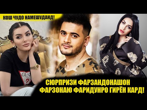 Видео: ФАРЗОНАЮ ФАРИДУНУ ШАБНАМ ЧАРО ГИРЯ КАРДАНД? ЯК НАВОР БОИСИ ГИРЯИ ОНХО ШУД!