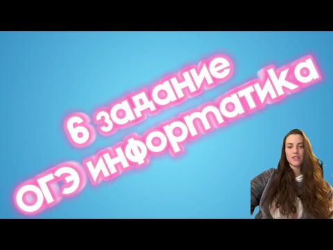 Видео: 🎓 Задание 6 из ОГЭ по информатике: Программа с условным оператором 🌟
