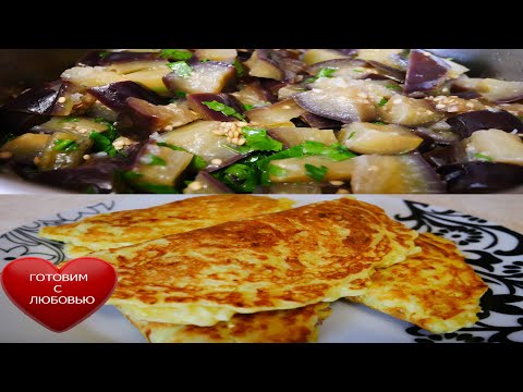 Видео: Вкусно и сытно ПО ЛЕТНЕМУ чебуреки из кабачков и ЭКСПРЕСС ЗАКУСКА из БАКЛАЖАНОВ за 5 минут