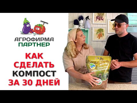 Видео: КАК СДЕЛАТЬ КОМПОСТ ЗА 30 ДНЕЙ