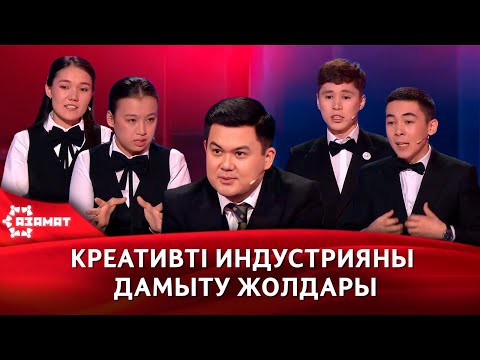 Видео: Креативті индустрияны дамыту жолдары. «Азамат»