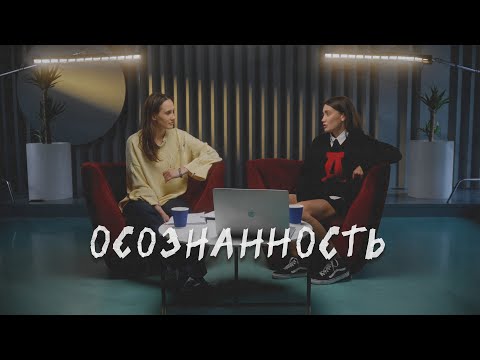 Видео: ОСОЗНАННОСТЬ. Зачем она нужна и как ее практиковать