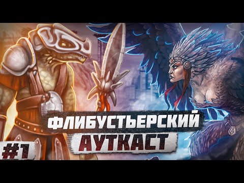 Видео: Флибустьерский Ауткаст [1]