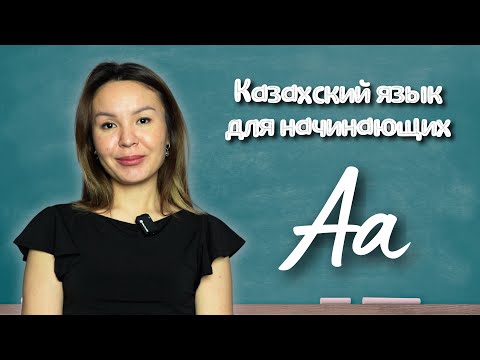 Видео: Казахский язык для начинающих. Словарный запас. Урок 1. Буква А