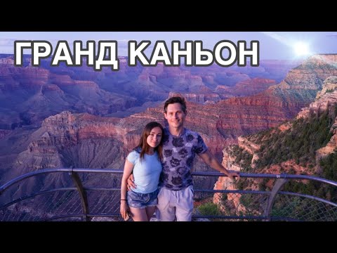Видео: Это нужно увидеть в США! Гранд Каньон😱 Встретили гремучую змею🐍