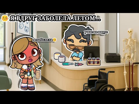 Видео: 😷 Я ВДРУГ ЗАБОЛЕЛА ЛЕТОМ В AVATAR WORLD!