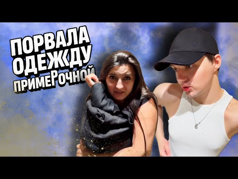 Видео: Потратили ВСЕ ДЕНЬГИ! Мама ПОРВАЛА платье в примерочной😳