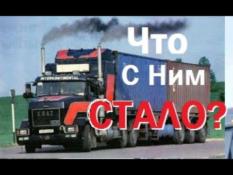 Видео: #Самый Лучший КРАЗ на Планете Земля! Что С Ним Стало Теперь?