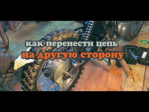 Видео: КАК ПЕРЕНЕСТИ ЦЕПЬ НА ДРУГУЮ СТОРОНУ при установке китайского двигателя на мотоциклы СССР